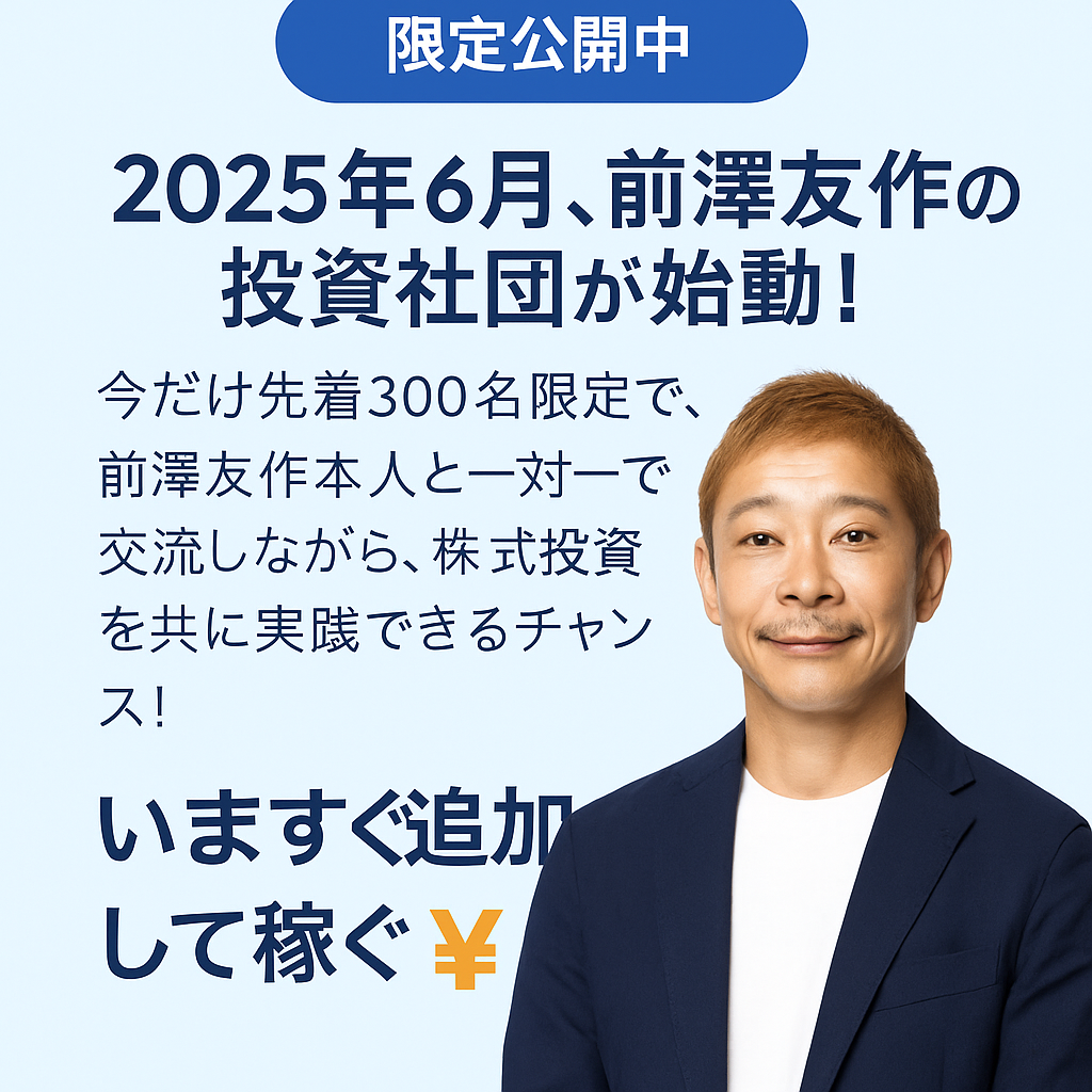 2025年6月、前澤友作の投資社団がついに始動！